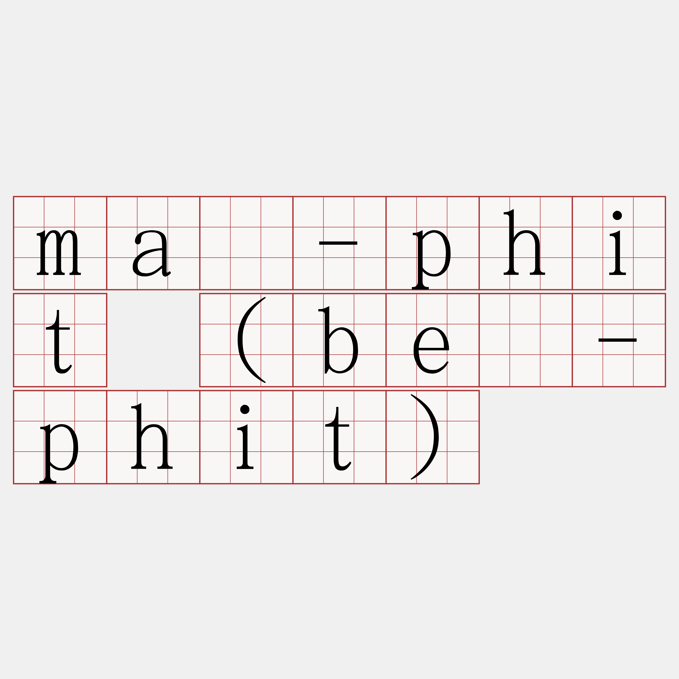 má-phit (bé-phit)